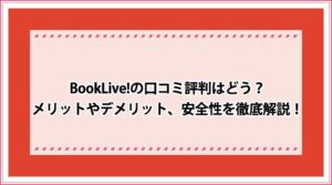 BookLive! 口コミ評判