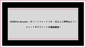 DAZN for docomo 口コミ評判