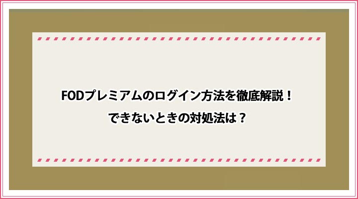 Fodプレミアムのログイン方法を徹底解説 できないときの対処法は おすすめエニタイム