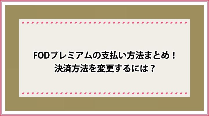 Fodプレミアムの支払い方法まとめ 決済方法を変更するには 課金日は異なる おすすめエニタイム