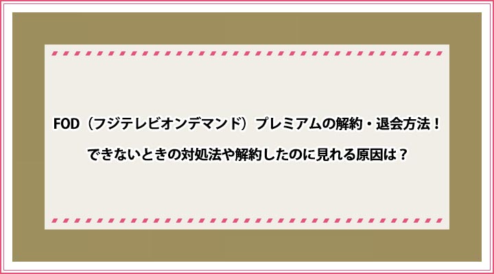 Fodプレミアムの退会方法 1カ月で解約しても無料 解約したのに見れるのはなぜ