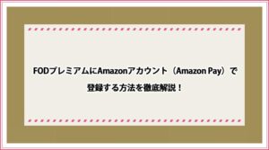FODプレミアム Amazonアカウント