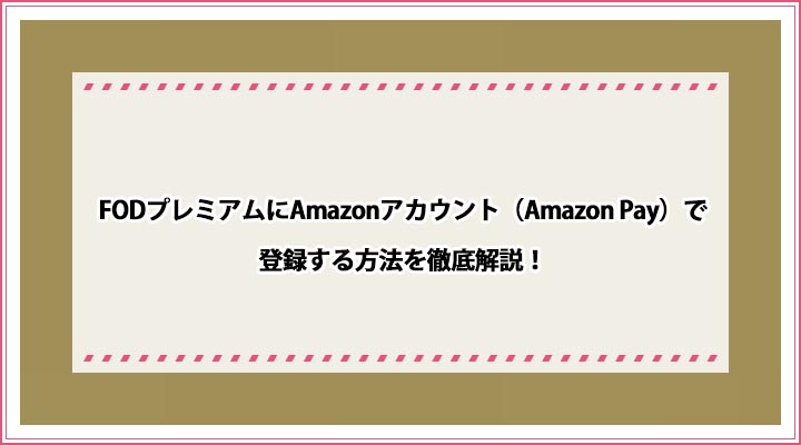 FODプレミアム Amazonアカウント