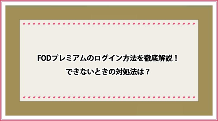 FODプレミアム ログイン