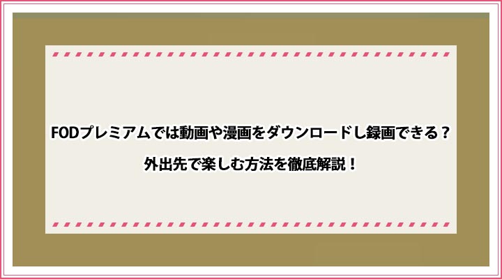 FODプレミアム 動画や漫画