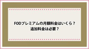 FODプレミアム 月額料金