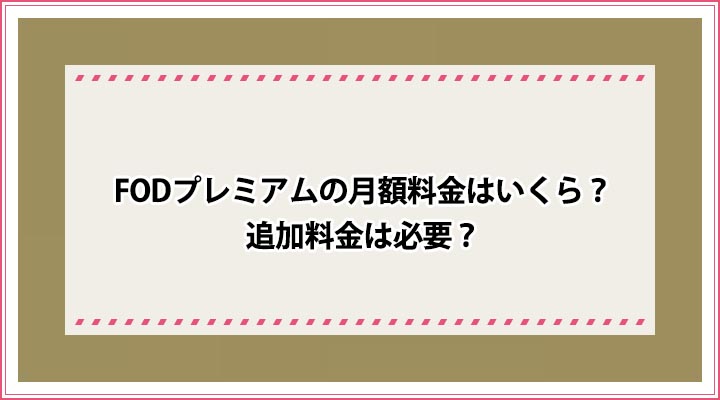 FODプレミアム 月額料金