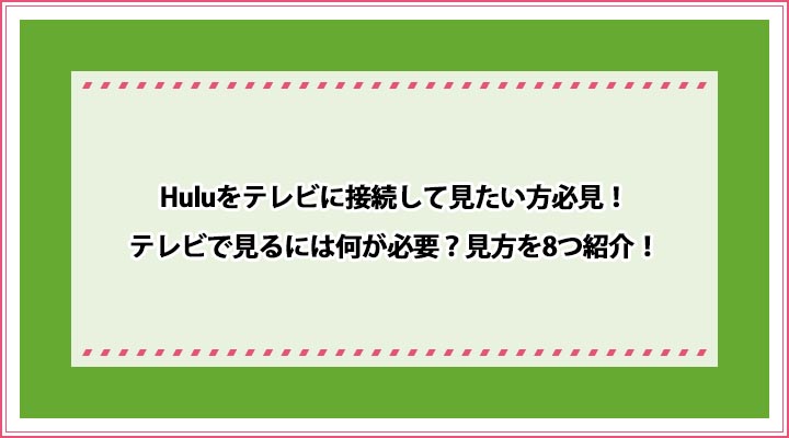 Hulu テレビに接続