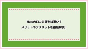 Hulu 口コミ評判