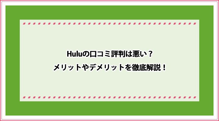 Hulu 口コミ評判