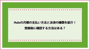 Hulu 月額の支払い方法