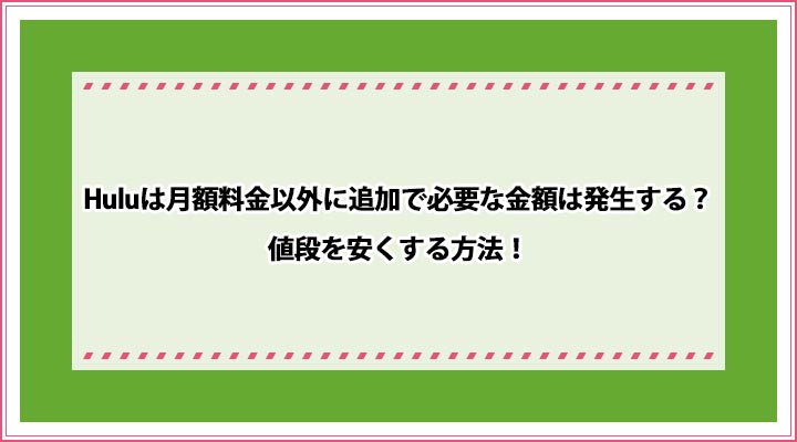 Hulu 月額料金以外