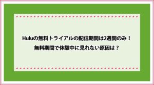 Hulu 無料トライアル
