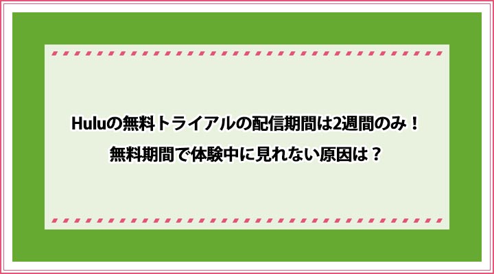Hulu 無料トライアル