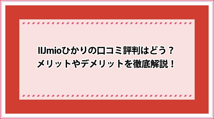 IIJmioひかり 口コミ評判