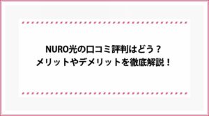 NURO光 口コミ評判
