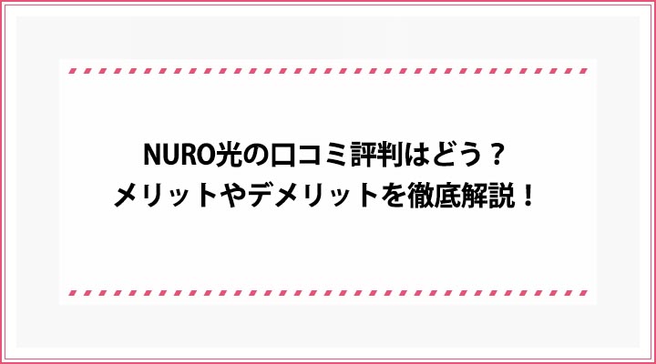 NURO光 口コミ評判