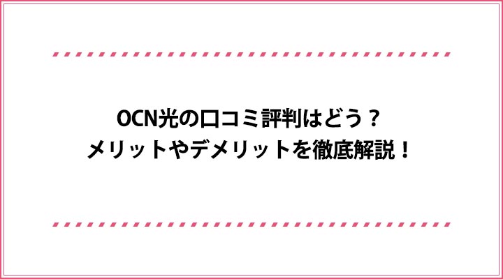 Ocn光の口コミ評判はどう メリットやデメリットを徹底解説 おすすめエニタイム