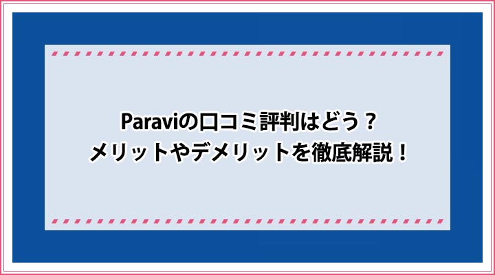 Paraviの口コミ評判はどう メリットやデメリットを徹底解説 おすすめエニタイム