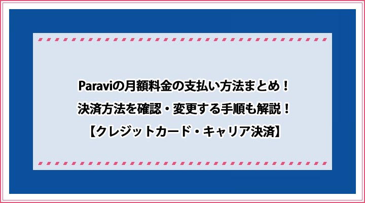 Paraviの料金支払い方法まとめ Auかんたん決済やデビットカードは可能