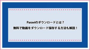 Paravi ダウンロード