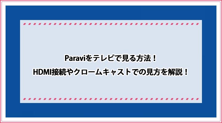 Paravi テレビ