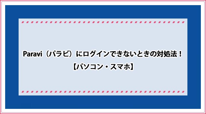 Paravi ログイン