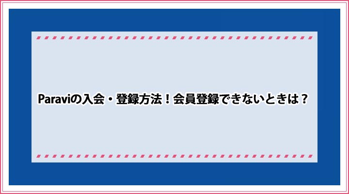 Paravi 入会・登録
