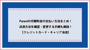 Paravi 月額料金