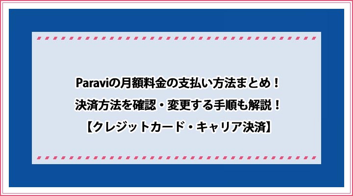 Paravi 月額料金