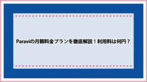 Paravi 月額料金プラン