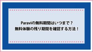 Paravi 無料期間