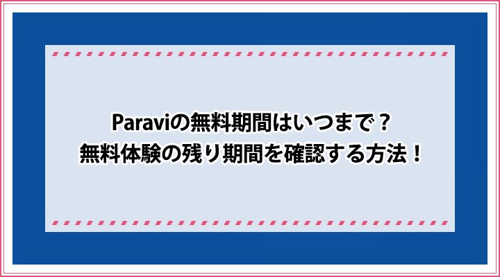 Paravi 無料期間