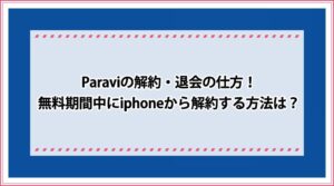 Paravi 解約・退会