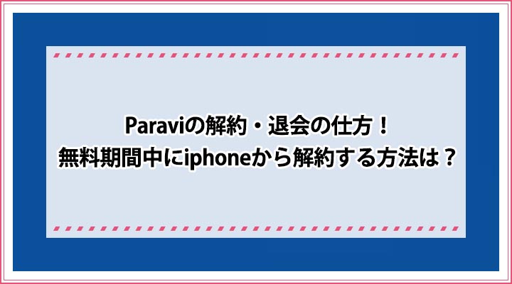 Paravi 解約・退会