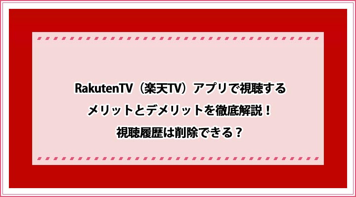 Rakutentv 楽天tv アプリを解説 通信量 履歴削除 ダウンロード 画質などを紹介