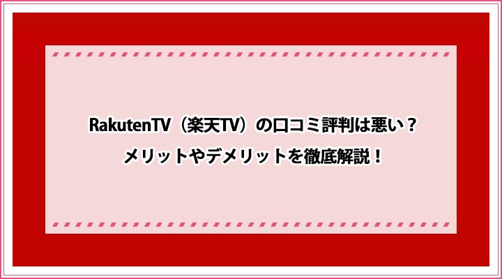 RakutenTV（楽天TV）口コミ評判