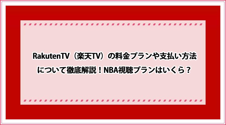 RakutenTV（楽天TV）料金プラン