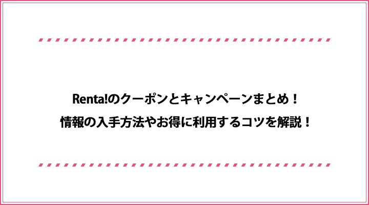 Renta のクーポンとキャンペーンまとめ 情報の入手方法やお得に利用するコツを解説 おすすめエニタイム