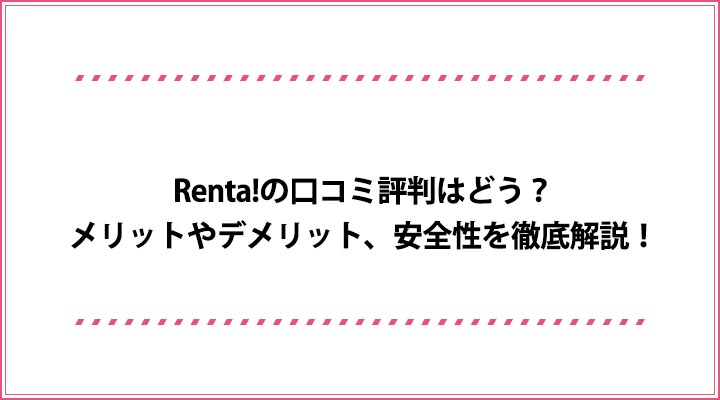 Renta の口コミ評判はどう メリットやデメリット 安全性を徹底解説 おすすめエニタイム