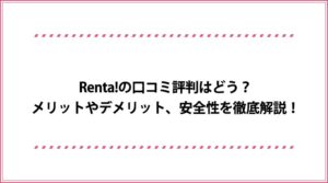 Renta! 口コミ評判