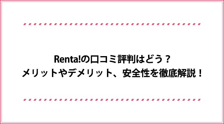 Renta! 口コミ評判
