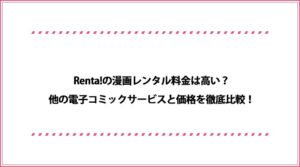 Renta! 漫画レンタル料金