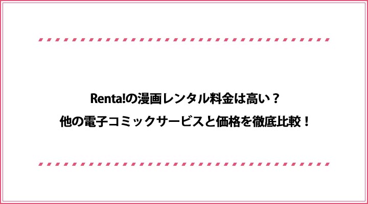 Renta! 漫画レンタル料金
