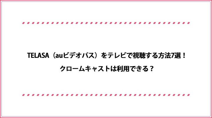 TELASA（auビデオパス） テレビ