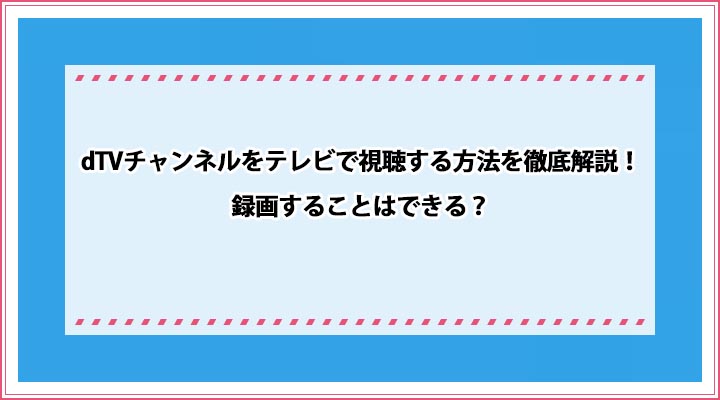 Dtvチャンネルをテレビで視聴する方法を徹底解説 録画することはできる おすすめエニタイム