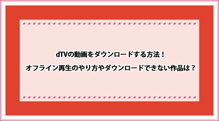 Dtvをダウンロードできない原因は