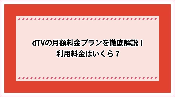 Dtvの月額料金プランを徹底解説 利用料金はいくら おすすめエニタイム