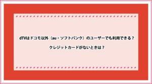 dTV ドコモ以外