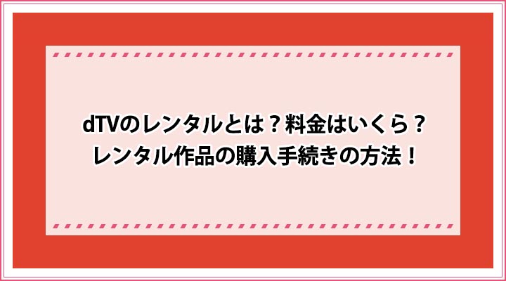 dTV レンタル